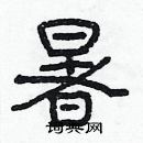 林少明寫的硬筆隸書暑