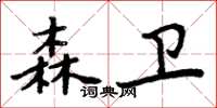 周炳元森衛楷書怎么寫