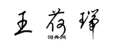 梁錦英王荷瑞草書個性簽名怎么寫