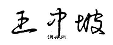 曾慶福王中坡草書個性簽名怎么寫