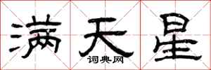 曾慶福滿天星隸書怎么寫