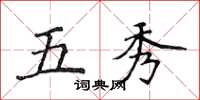 侯登峰五秀楷書怎么寫