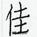 白克儉寫的硬筆楷書佳