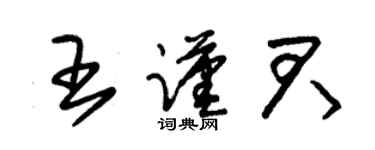 朱錫榮王謹君草書個性簽名怎么寫