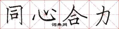 駱恆光同心合力楷書怎么寫