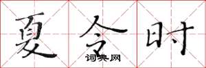 黃華生夏令時楷書怎么寫