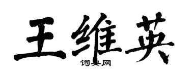 翁闓運王維英楷書個性簽名怎么寫