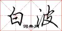 田英章白波行書怎么寫