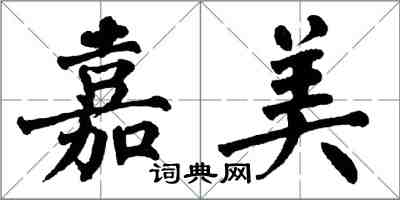 翁闓運嘉美楷書怎么寫