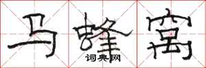 駱恆光馬蜂窩隸書怎么寫