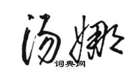 駱恆光湯娜草書個性簽名怎么寫