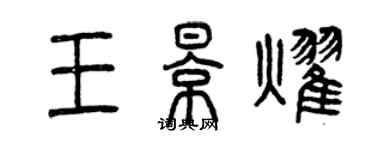 曾慶福王影耀篆書個性簽名怎么寫