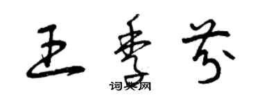 曾慶福王季芬草書個性簽名怎么寫