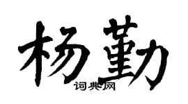 翁闓運楊勤楷書個性簽名怎么寫