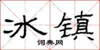 曾慶福冰鎮隸書怎么寫