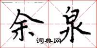 周炳元余泉楷書怎么寫