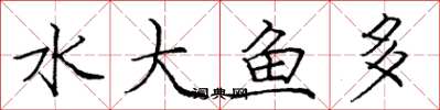 龐中華水大魚多楷書怎么寫