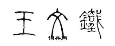 陳聲遠王文鐵篆書個性簽名怎么寫