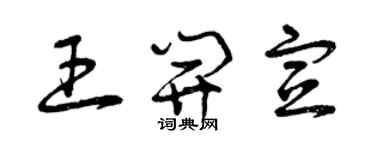 曾慶福王開宣草書個性簽名怎么寫