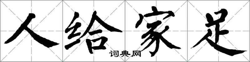 翁闓運人給家足楷書怎么寫