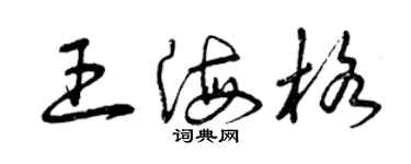曾慶福王海格草書個性簽名怎么寫