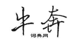 駱恆光牛奔行書個性簽名怎么寫