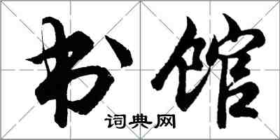 胡問遂書館行書怎么寫