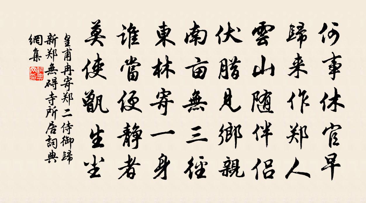 皇甫冉寄鄭二侍御歸新鄭無礙寺所居書法作品欣賞