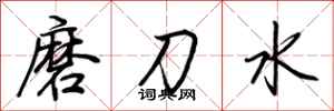 荊霄鵬磨刀水行書怎么寫
