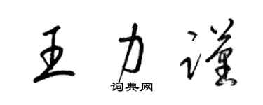 梁錦英王力謹草書個性簽名怎么寫