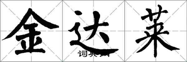 翁闓運金達萊楷書怎么寫