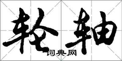 胡問遂輪軸行書怎么寫