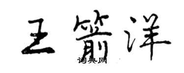 曾慶福王箭洋行書個性簽名怎么寫