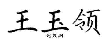 丁謙王玉領楷書個性簽名怎么寫