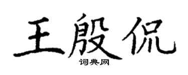 丁謙王殷侃楷書個性簽名怎么寫