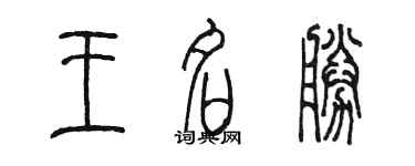 陳墨王名勝篆書個性簽名怎么寫