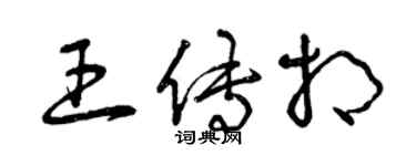 曾慶福王傳相草書個性簽名怎么寫