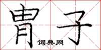 龐中華胄子楷書怎么寫