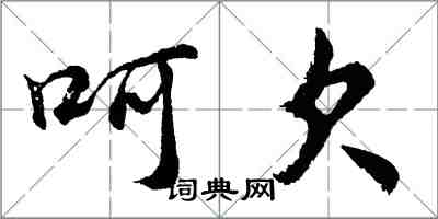 胡問遂呵欠行書怎么寫