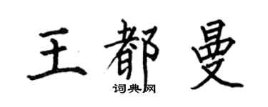 何伯昌王都曼楷書個性簽名怎么寫