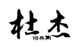 胡問遂杜傑行書個性簽名怎么寫