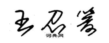 朱錫榮王召箭草書個性簽名怎么寫