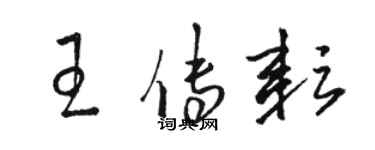 駱恆光王傳耘草書個性簽名怎么寫