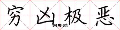 荊霄鵬窮凶極惡楷書怎么寫