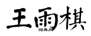 翁闓運王雨棋楷書個性簽名怎么寫