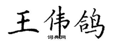 丁謙王偉鴿楷書個性簽名怎么寫