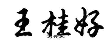 胡問遂王桂好行書個性簽名怎么寫