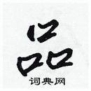 林少明寫的硬筆隸書品