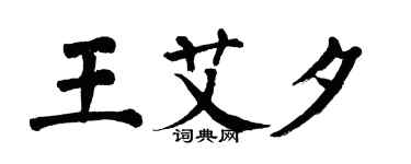 翁闓運王艾夕楷書個性簽名怎么寫