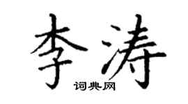 丁謙李濤楷書個性簽名怎么寫